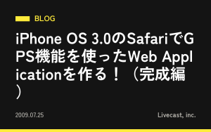 iPhone OS 3.0のSafariでGPS機能を使ったWeb Applicationを作る！（完成編）