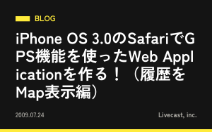 iPhone OS 3.0のSafariでGPS機能を使ったWeb Applicationを作る！（履歴をMap表示編）