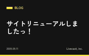 サイトリニューアルしましたっ！