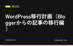 WordPress移行計画（Bloggerからの記事の移行編）