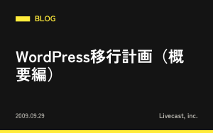 WordPress移行計画（概要編）