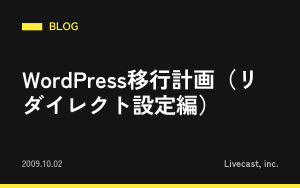 WordPress移行計画（リダイレクト設定編）