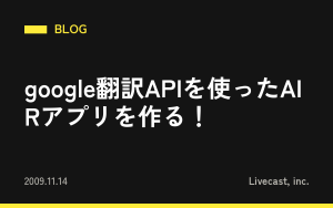 google翻訳APIを使ったAIRアプリを作る！