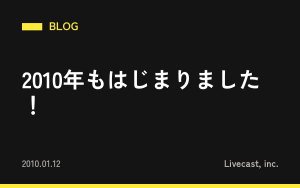 2010年もはじまりました！