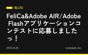 FeliCa&Adobe AIR/Adobe Flashアプリケーションコンテストに応募しましたっ！