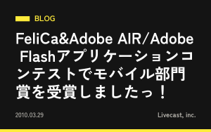FeliCa&Adobe AIR/Adobe Flashアプリケーションコンテストでモバイル部門賞を受賞しましたっ！