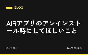 AIRアプリのアンインストール時にしてほしいこと