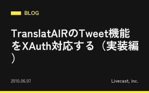 TranslatAIRのTweet機能をXAuth対応する（実装編）