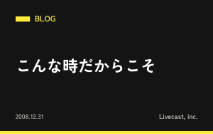 こんな時だからこそ