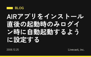 AIRアプリをインストール直後の起動時のみログイン時に自動起動するように設定する