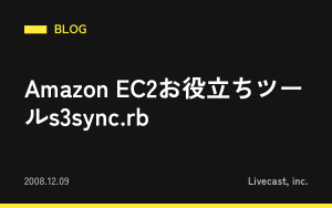 Amazon EC2お役立ちツールs3sync.rb