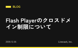Flash Playerのクロスドメイン制限について