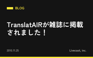 TranslatAIRが雑誌に掲載されました！