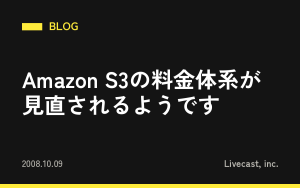 Amazon S3の料金体系が見直されるようです
