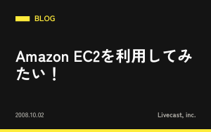 Amazon EC2を利用してみたい！