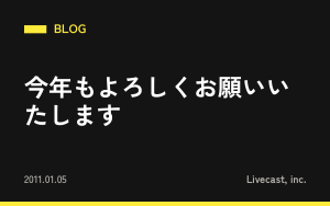 今年もよろしくお願いいたします