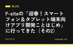 F-siteの「迎春！スマートフォン＆タブレット端末向けアプリ開発ことはじめ」に行ってきた（その2）