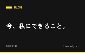 今、私にできること。