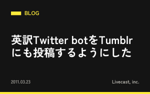 英訳Twitter botをTumblrにも投稿するようにした
