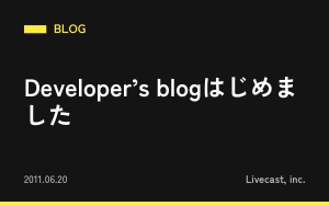 Developer’s blogはじめました