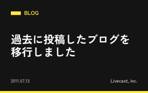 過去に投稿したブログを移行しました