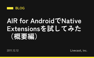 AIR for AndroidでNative Extensionsを試してみた（概要編）