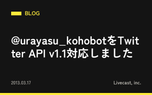 @urayasu_kohobotをTwitter API v1.1対応しました