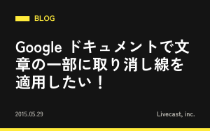 Google ドキュメントで文章の一部に取り消し線を適用したい！