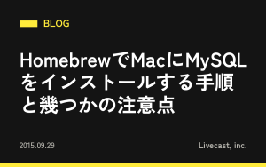 HomebrewでMacにMySQLをインストールする手順と幾つかの注意点