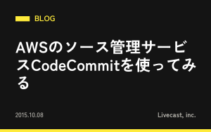 AWSのソース管理サービスCodeCommitを使ってみる