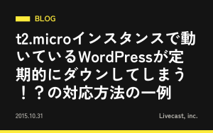 t2.microインスタンスで動いているWordPressが定期的にダウンしてしまう！？の対応方法の一例
