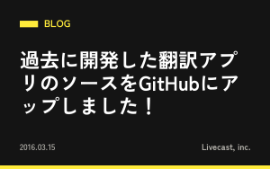 過去に開発した翻訳アプリのソースをGitHubにアップしました！