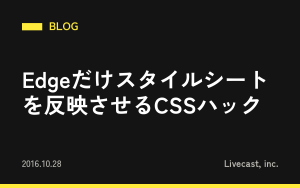 Edgeだけスタイルシートを反映させるCSSハック