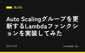Auto Scalingグループを更新するLambdaファンクションを実装してみた
