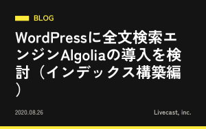 WordPressに全文検索エンジンAlgoliaの導入を検討（インデックス構築編）