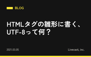 HTMLタグの雛形に書く、UTF-8って何？