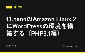 t3.nanoのAmazon Linux 2にWordPressの環境を構築する（PHP8.1編）