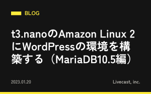 t3.nanoのAmazon Linux 2にWordPressの環境を構築する（MariaDB10.5編）