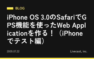 iPhone OS 3.0のSafariでGPS機能を使ったWeb Applicationを作る！（iPhoneでテスト編）