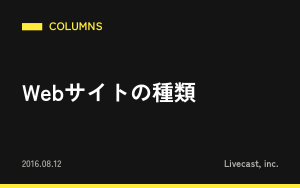 Webサイトの種類