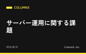 サーバー運用に関する課題