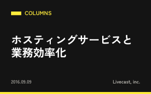 ホスティングサービスと業務効率化