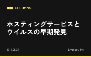 ホスティングサービスとウイルスの早期発見
