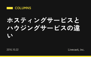 ホスティングサービスとハウジングサービスの違い