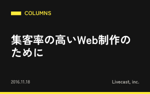 集客率の高いWeb制作のために