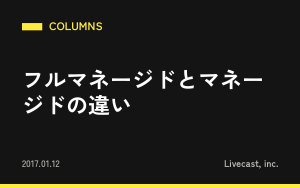 フルマネージドとマネージドの違い