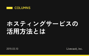 ホスティングサービスの活用方法とは