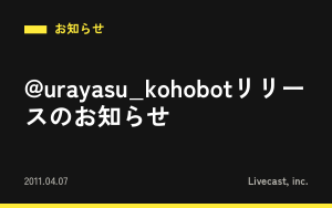 @urayasu_kohobotリリースのお知らせ
