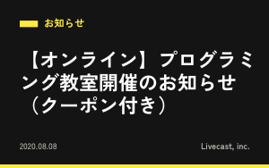 【オンライン】プログラミング教室開催のお知らせ（クーポン付き）