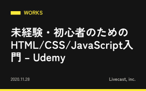 未経験・初心者のためのHTML/CSS/JavaScript入門 – Udemy
